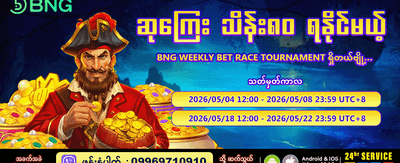 အပတ်စဉ် အနိုင်ရပြိုင်ပွဲကြီး